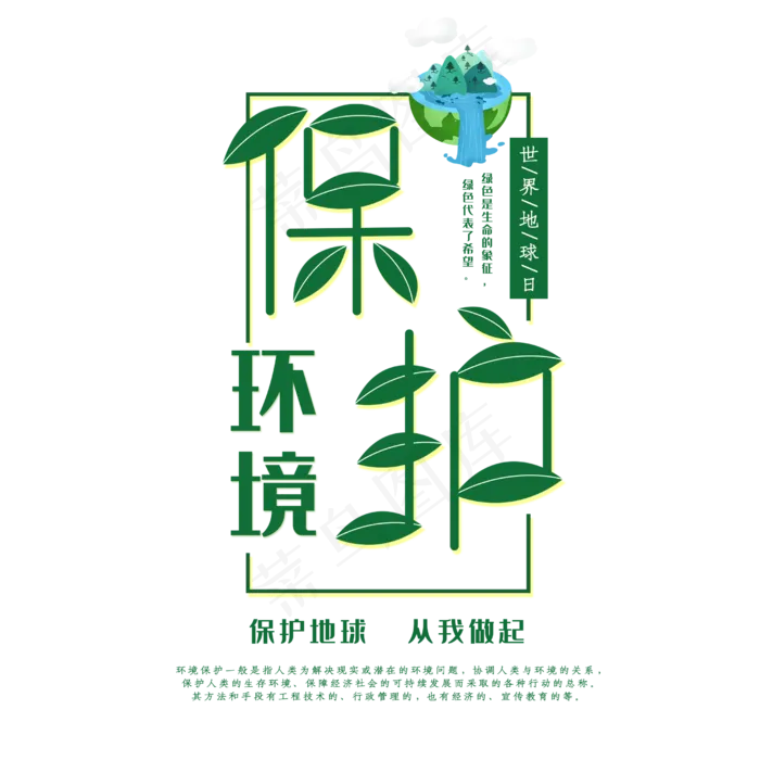 保护环境创意字体(2500X2500(DPI:150))psd模版下载