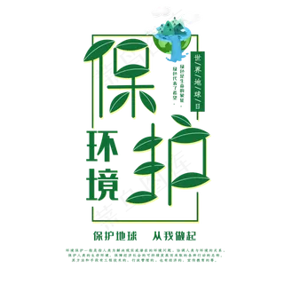 保护环境创意字体