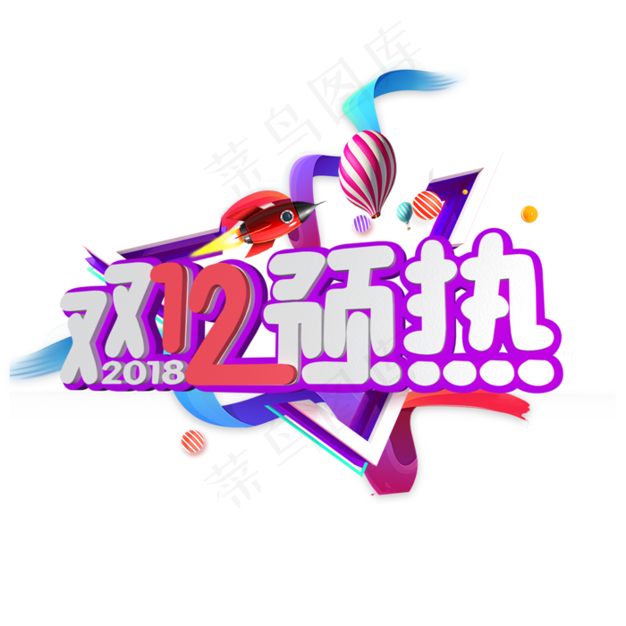 双12预热白色立体字(2000X2000(DPI:300))psd模版下载