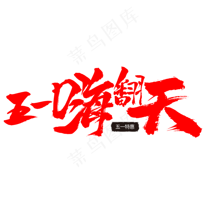五一嗨翻天书法字体促销红色