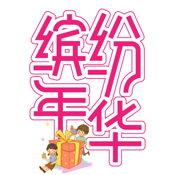 缤纷年华儿童节创意艺术字ai矢量模版下载