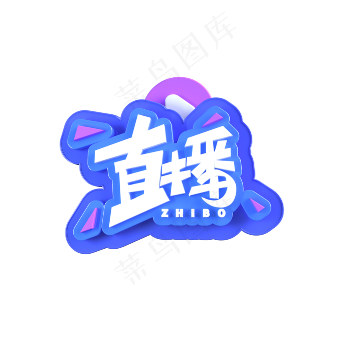 直播 主播 立体艺术字