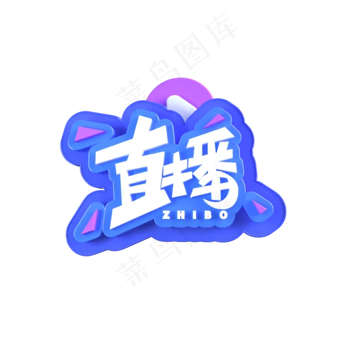 直播 主播 立体艺术字(2000X2000(DPI:300))psd模版下载