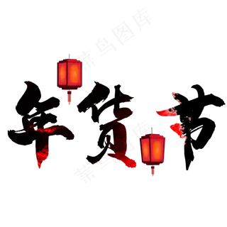 年货节素材