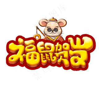 福鼠贺岁创意手绘字体设计鼠年艺术字元素