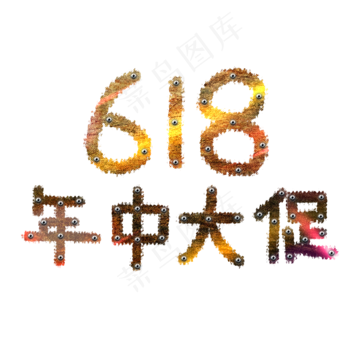 618年中大促朋克风炫酷艺术字(2000X2000(DPI:72))psd模版下载