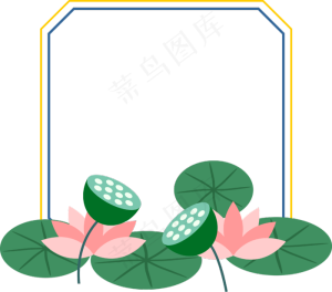 绿色水彩荷叶荷花莲蓬边框