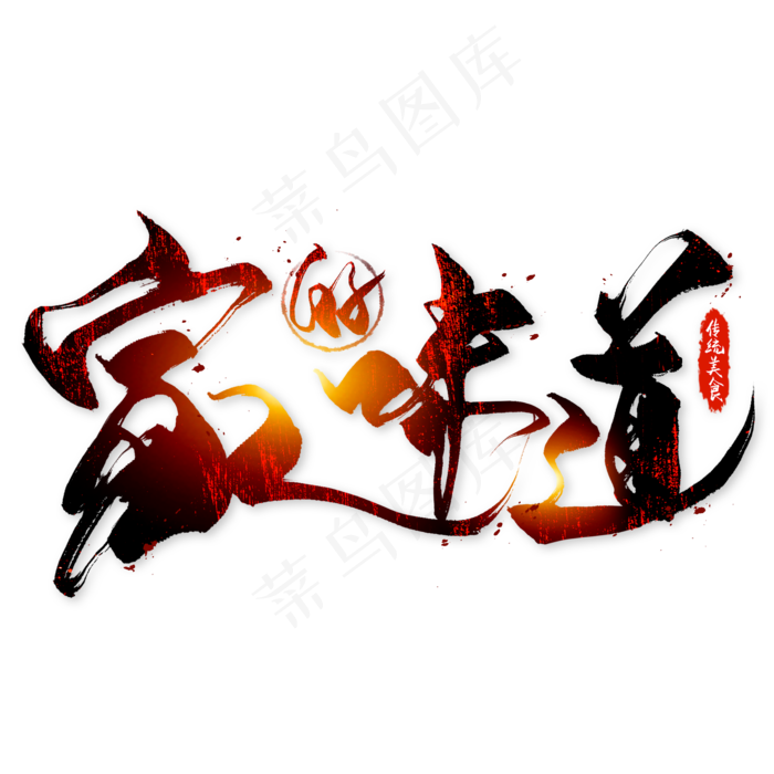 家的味道创意文字(2000*2000px 	      )psd模版下载