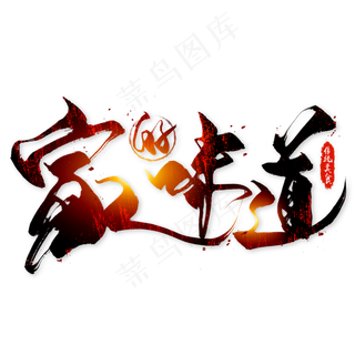 家的味道创意文字