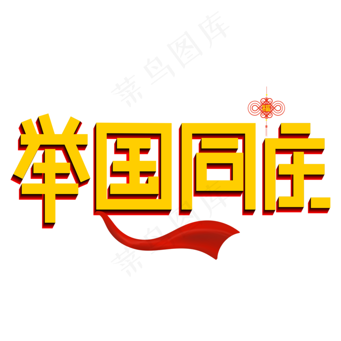 举国同庆黄色创意艺术字(2000X2000(DPI:150))psd模版下载