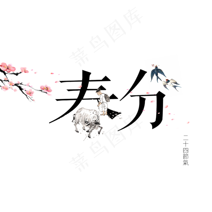 二十四节气春分(2000X2000(DPI:150))psd模版下载