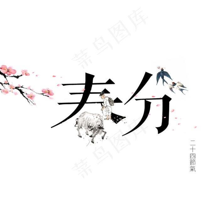 二十四节气春分(2000X2000(DPI:150))psd模版下载