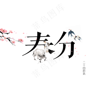 二十四节气春分