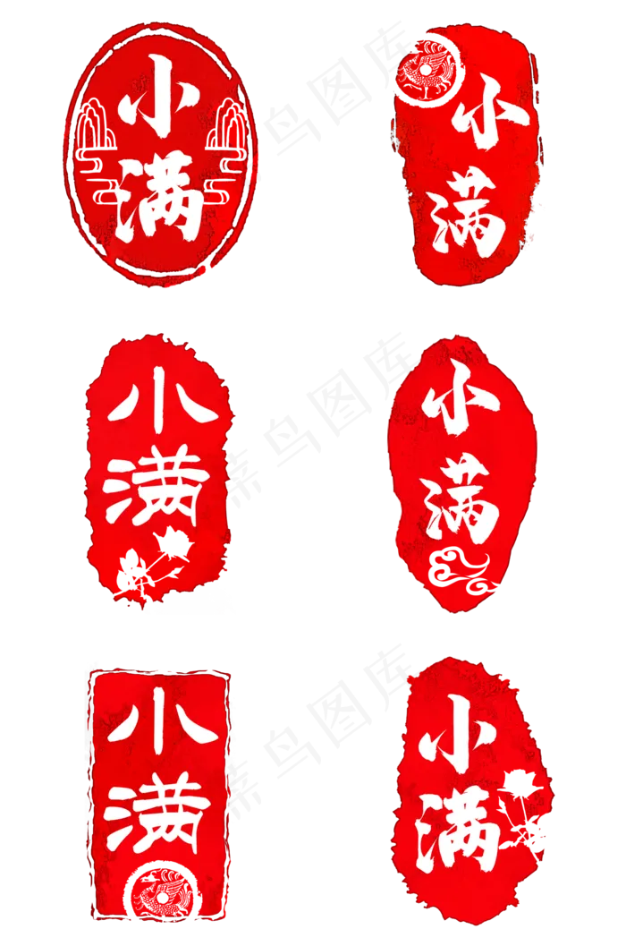 小满24节气印章合集(2000X3020(DPI:300))psd模版下载