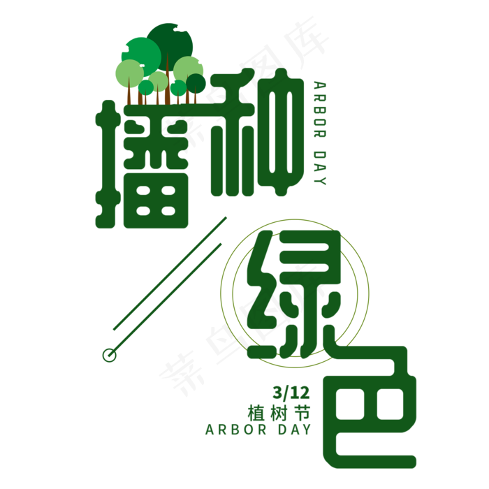 植树节播种绿色树木节日