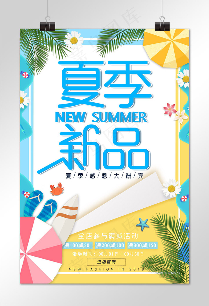 夏季新品促销活动海报