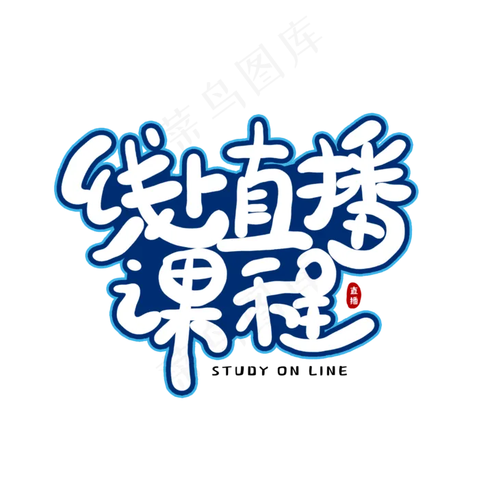 手写卡通字线上直播课程(2500X2500(DPI:150))psd模版下载