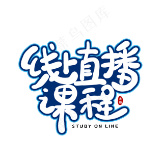 手写卡通字线上直播课程