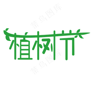 3月12日植树节绿色