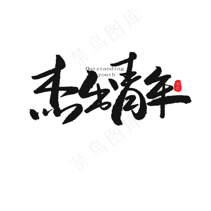 儿童节黑色系毛笔字杰出青年(2000X2000(DPI:150))psd模版下载