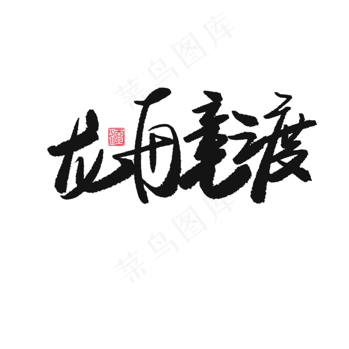 端午节黑色系毛笔字龙舟竞渡(2000X2000(DPI:150))psd模版下载