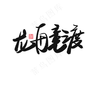 端午节黑色系毛笔字龙舟竞渡