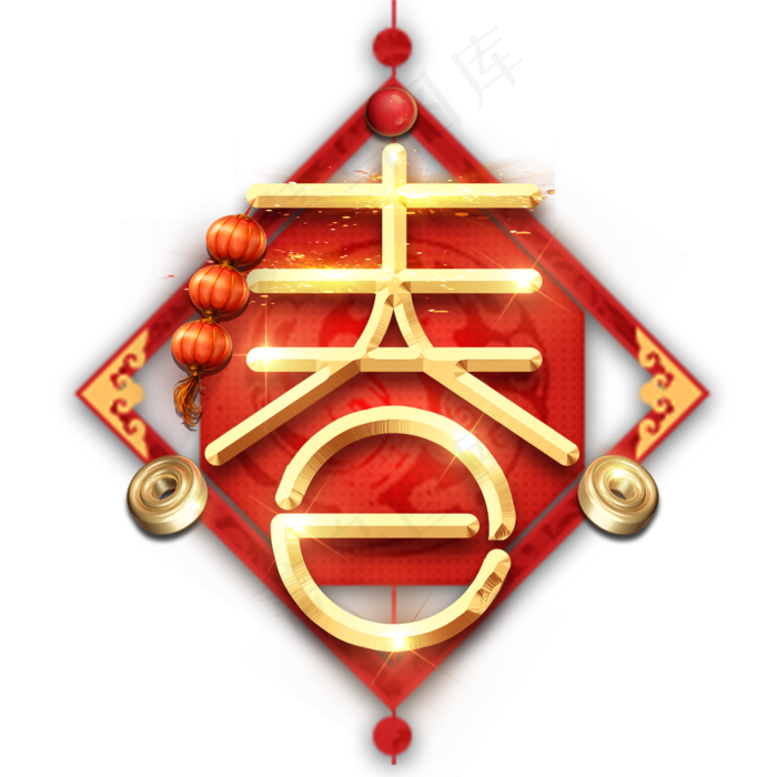 春字春节红色喜庆鼠年全家福艺术字(2345X2345(DPI:150))psd模版下载
