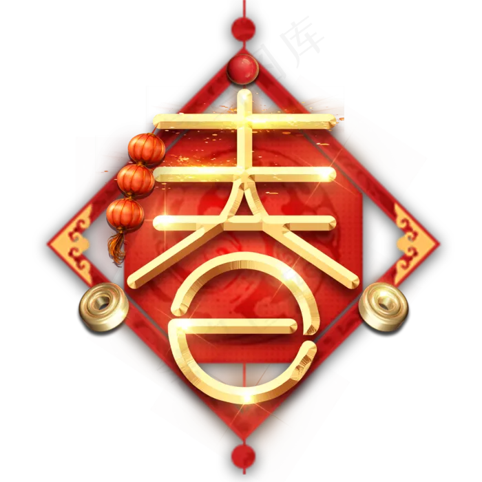春字春节红色喜庆鼠年全家福艺术字(2345X2345(DPI:150))psd模版下载