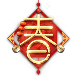 春字春节红色喜庆鼠年全家福艺术字