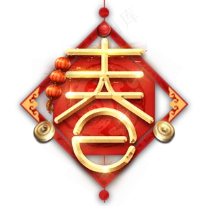 春字春节红色喜庆鼠年全家福艺术字