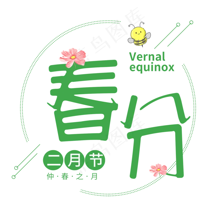 春分二十四节气传统绿色清新春天诗意卡通