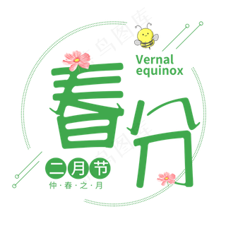 春分二十四节气传统绿色清新春天诗意卡通