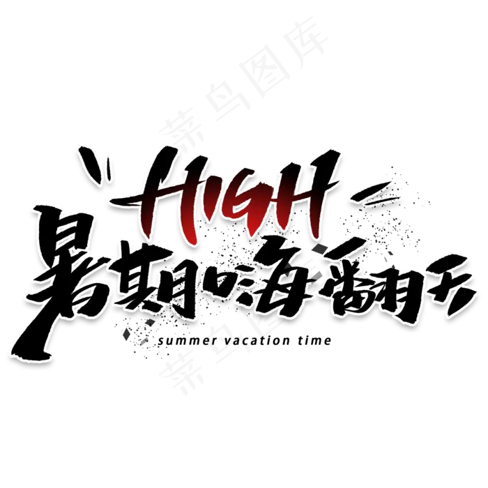 暑期嗨翻天手写黑色字体(2000X2000(DPI:300))psd模版下载