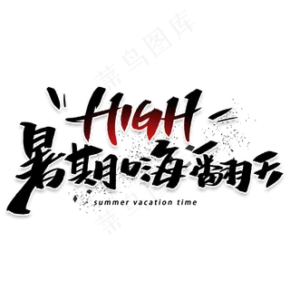 暑期嗨翻天手写黑色字体
