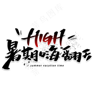 暑期嗨翻天手写黑色字体