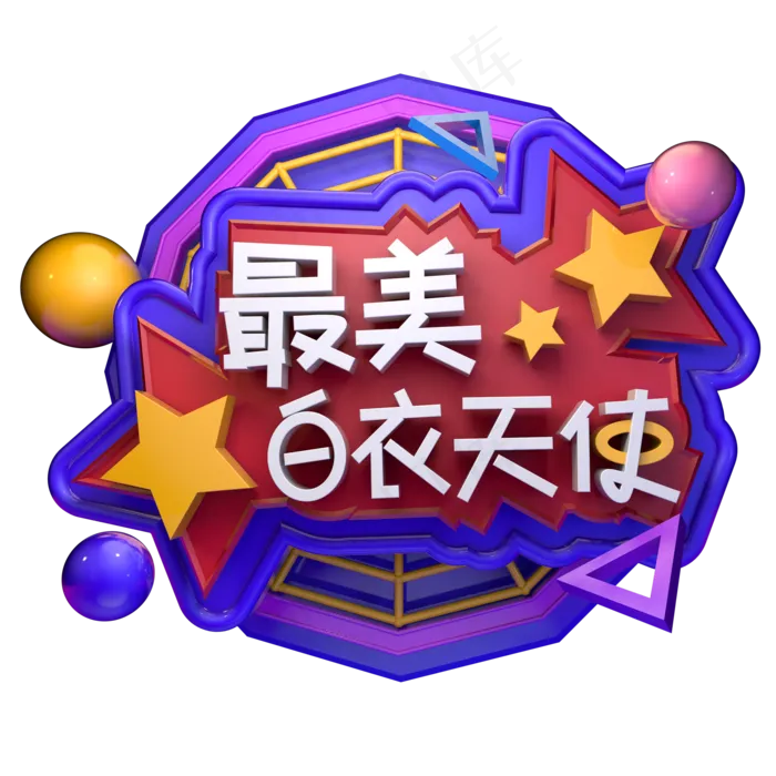 国际护士节最美白衣天使立体字
