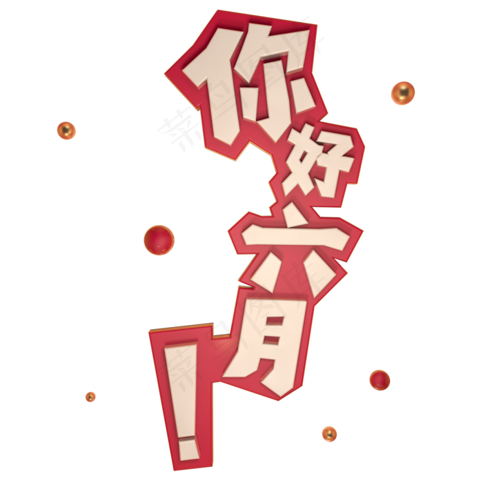 你好六月立体艺术字(2000X2000(DPI:300))psd模版下载