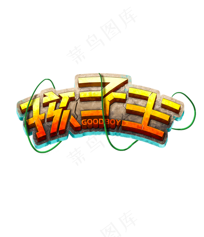 儿童节创意艺术字孩子王(1413X1637(DPI:72))psd模版下载