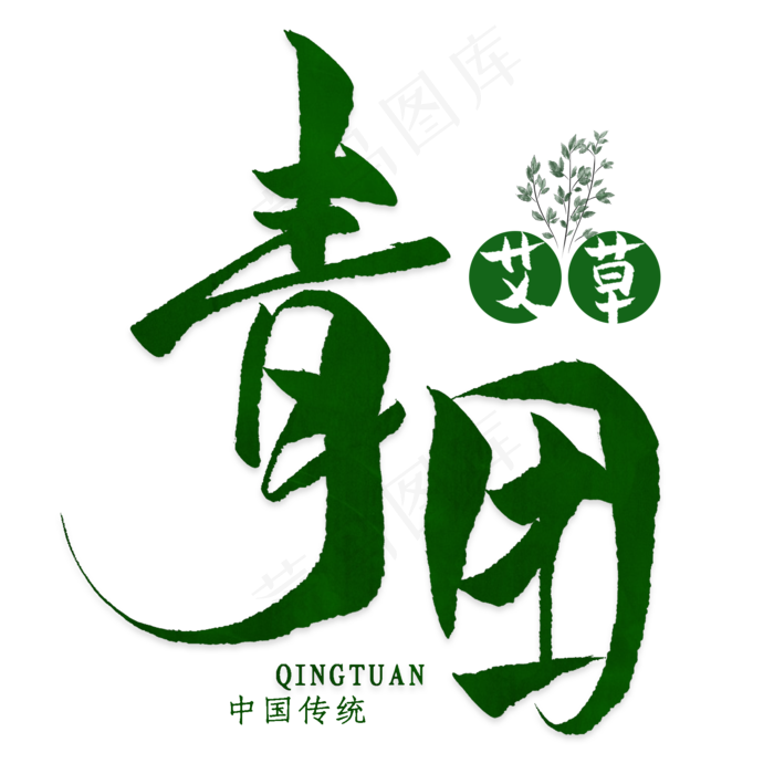 青团艺术字(2000*2000px 	      )psd模版下载