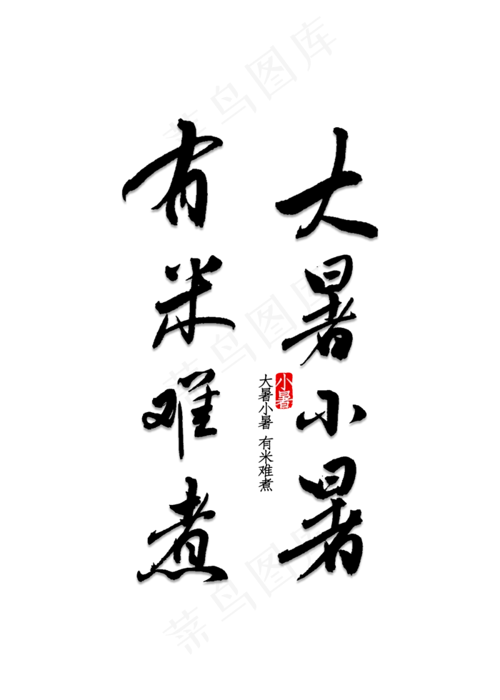 大暑小暑有米难煮(2000X2800(DPI:150))psd模版下载