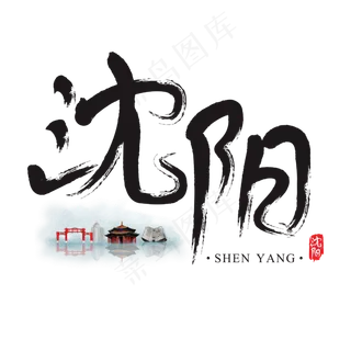 旅游名城之沈阳矢量书法艺术字