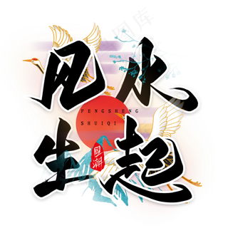 风生水起毛笔艺术字