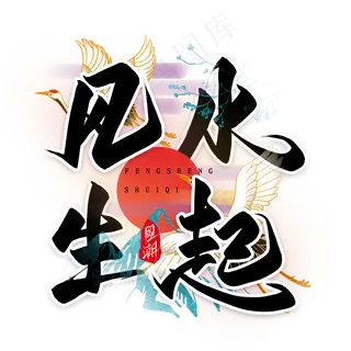 风生水起毛笔艺术字