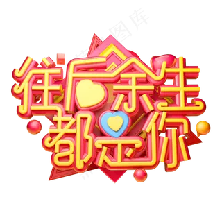 往后余生都是你立体字体设计