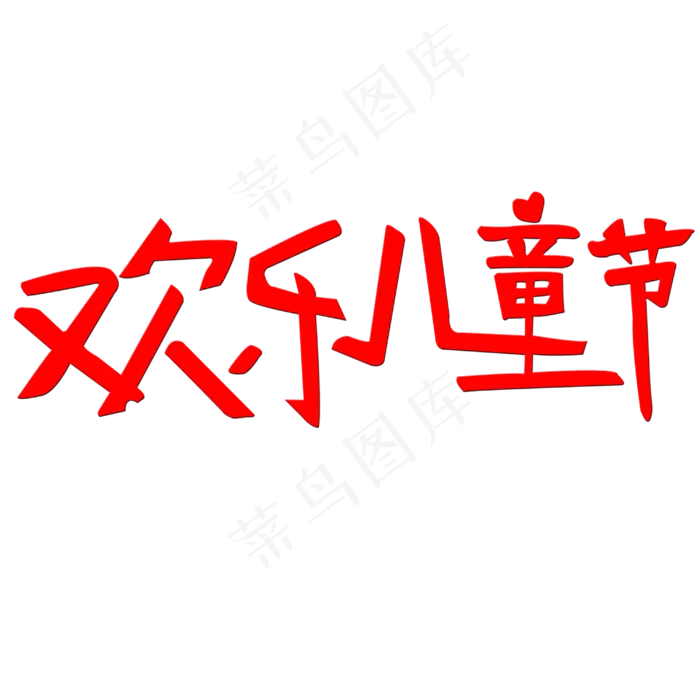 欢乐儿童节艺术字(3000X3000(DPI:300))psd模版下载