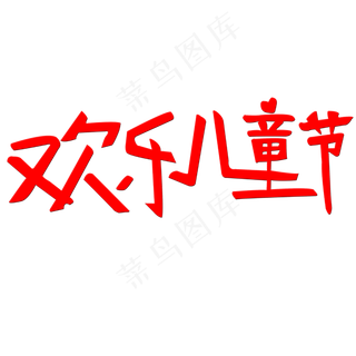 欢乐儿童节艺术字