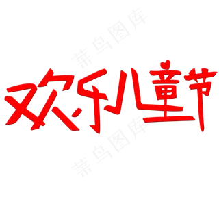 欢乐儿童节艺术字