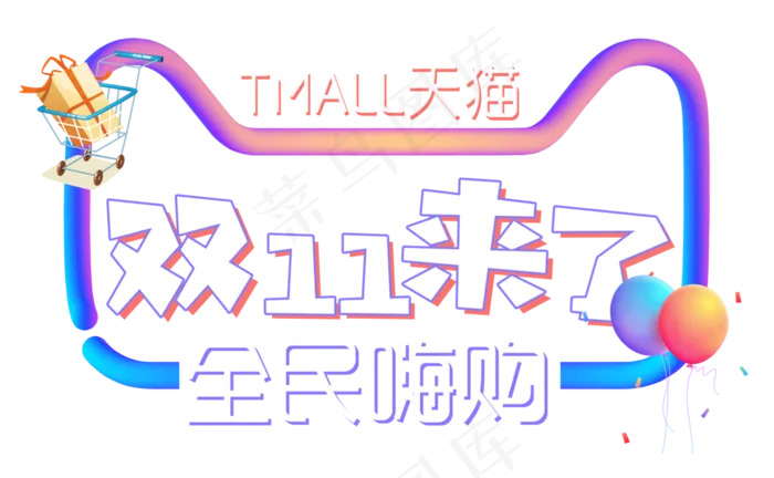 原创双11来了艺术字
