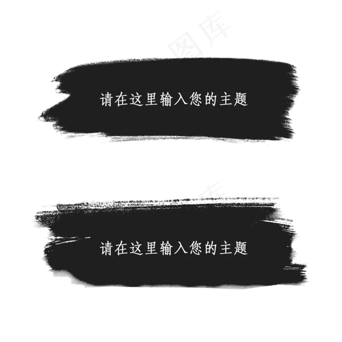 多用途墨迹笔刷纹理边框主题栏(2000*2000px)psd模版下载
