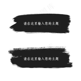 多用途墨迹笔刷纹理边框主题栏